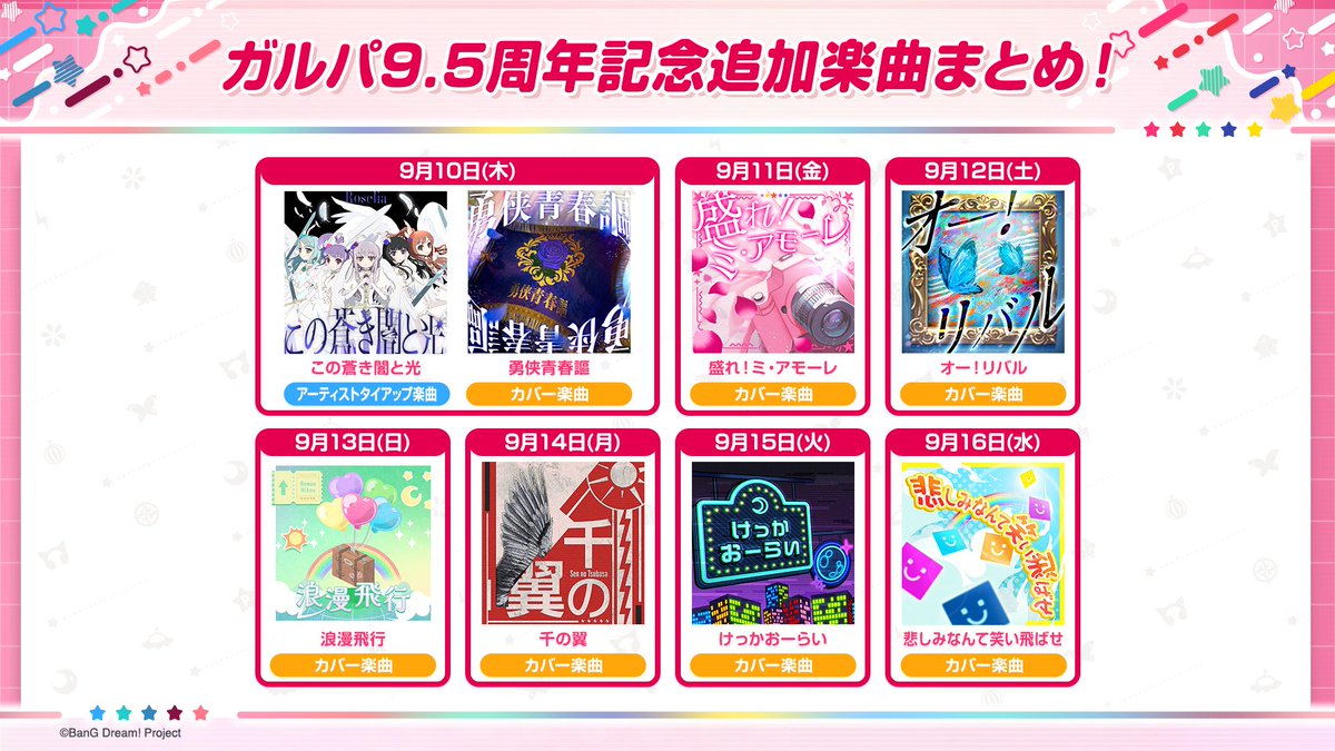 bang_dream_gbp's tweet photo. 【ガルパ新情報🎸】
9.5周年楽曲追加情報まとめ🎶

9月10日(木)から9月16日(水)にかけて、毎日楽曲を追加いたします✨

楽曲づくしのガルパの9.5周年を、ぜひお楽しみに💕
#ガルパ #ガルステ https://t.co/rjupP4gaL2