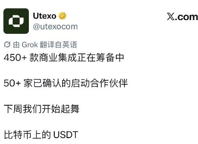Backer008's tweet photo. 稳定币赛道的竞争越来越激烈，美国最近的政策核心风向是降低美债风险率，跟美债1：1挂钩的稳定币就是最好的化债工具之一，管理着1800亿USDT的 @tether 会不会迎来新一轮的扩张契机，由其主导的即将发行原生USDT的0.11.1版RGB协议承担着重要战略地位。
目前该协议开始提速，开发团队满世界跑进行线下路演普及。
@tether  @bitfinex  @FedericoTenga 提供技术团队推动整个0.11.1版RGB协议的发展，铸造发行原生USDT提供充足的流动性让 #BTC 上生态再次回归到大众视线。
@WDK_tether  tether泰达推出的WDK：开源、自托管工具包，用于构建高级移动和桌面钱包。
@utexo  @VIhnatiuk 面向交易所、钱包、商户的集成服务商，承担USDTRGB 发行、分发与B端服务的商业化落地。
@kaleidoswap  非托管去中心化交易所，闪电网络上的多协议层DEX。
@iris_wallet  @BitcoinTribe  @BitMask_App（@trydiba）自托管原生钱包和NFT交易平台。
@LnfiNetwork  @BiHelix_  基于 #Lightning  #Taproot 和RGB构建的多资产DeFi平台。
@TapRayFi 为RGB资产提供点对点流动性，做市商以自身库存给出报价，无资金池，无托管。
@RGBAssociation  RGB协议协会，致力于支持RGB协议的发展。发布官方公告，开展机构沟通对接。
@RGB_Hub  RGB协议教育频道，新闻、更新和资源的中心。
@LuganoPlanB  @giacomozucco  致力于推广比特币底层技术研究、开发者教育与生态建设的基金会。
@PepeRgb20  @MoulacoinPrince  RGB协议上目前只有几个模因资产，排前面2个的是 $PPRGB  $MOULA
据UTEXO官推发布所说，谈妥了450多家商业合作伙伴筹备集成RGB协议，另有50多家合作商已确认第一时间同时启动上线，里面涉及到了多个CEX交易所，WEB3钱包，也有机构以及交易经纪商和做市商。
对0.11.1版RGB协议感兴趣想提前布局的可以加入社区共同建设，TG群： https://t.co/MAuyHLqGYt   QQ群：427862554
