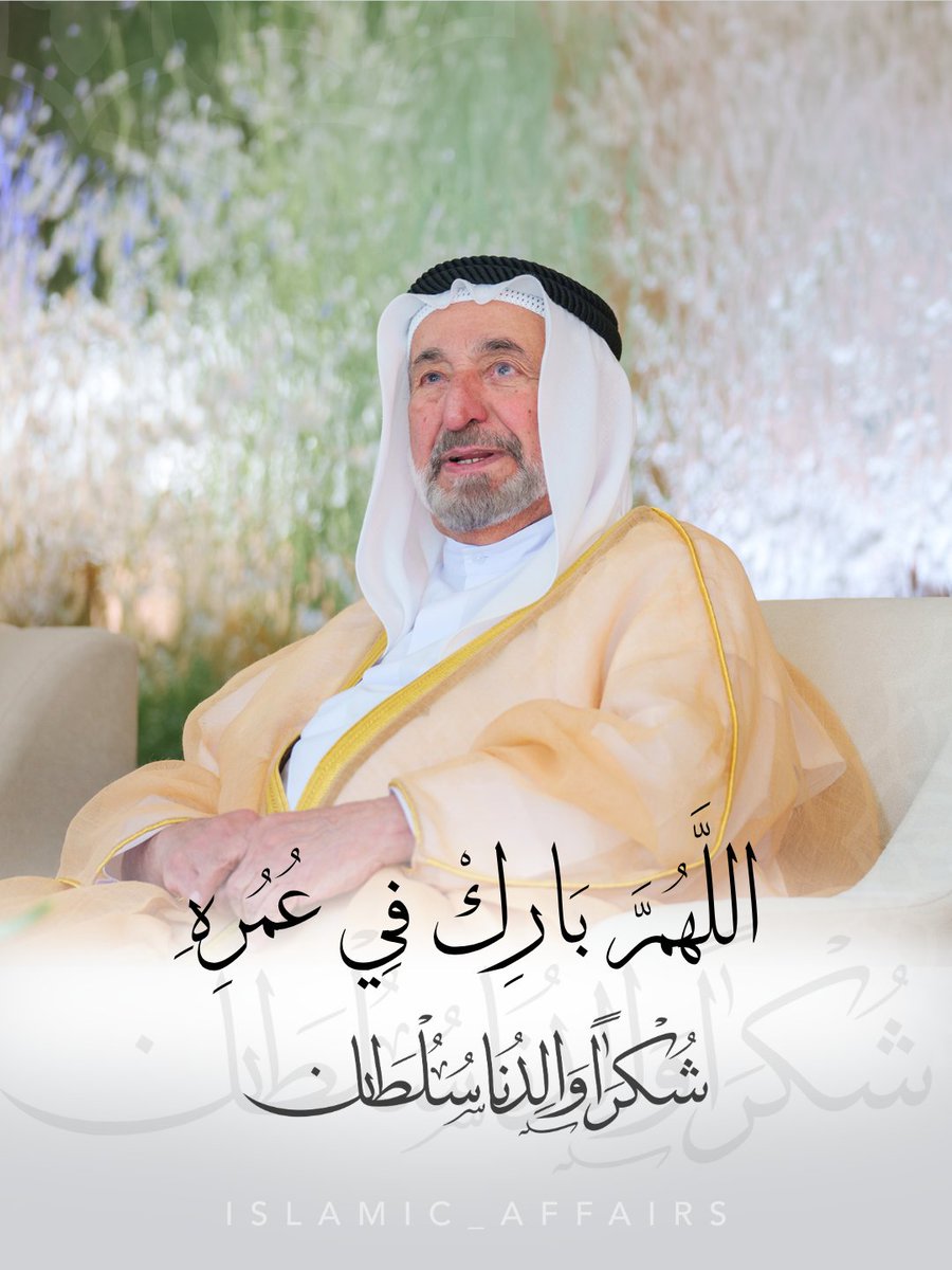 Islamic_Affairs's tweet photo. | شكراً والدنا سلطان |
.
.
.
 #الشارقة
#الإمارات
#صاحب_السمو_حاكم_الشارقة https://t.co/5M6SPXsSB4