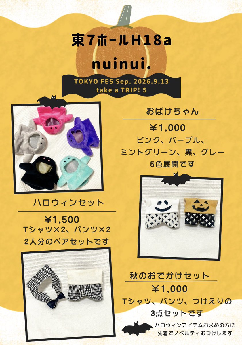 marnuinui's tweet photo. 👻RP、♡嬉しいです🎃

TOKYO FES Sep. 2026
take a TRIP! 5✈️テイトリ
【nuinui.】▶︎東7ホールH18a
ちび⚪︎るみ、ぬい⚪︎ルなど11cmサイズのぬい服お品書き。
ツリーに着画繋げます↓ https://t.co/0jnsbU2QbE