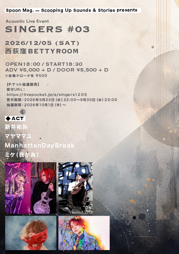 spoonmag_info's tweet photo. 【イベント告知】
Spoon Mag. — Scooping Up Sounds &amp; Stories
SINGERS #03

2026年12月5日（土）
会場：西荻窪BETTYROOM
OPEN 18:00 / START 18:30
前売 ¥5,000 / 当日 ¥5,500（D別）
■入場順に自由着席
■会場クロークあり（¥500）
出演：
新井祐弥
マヤママユ
ManhattanDayBreak
ミケ（我が為） https://t.co/tFo7tIBXWg