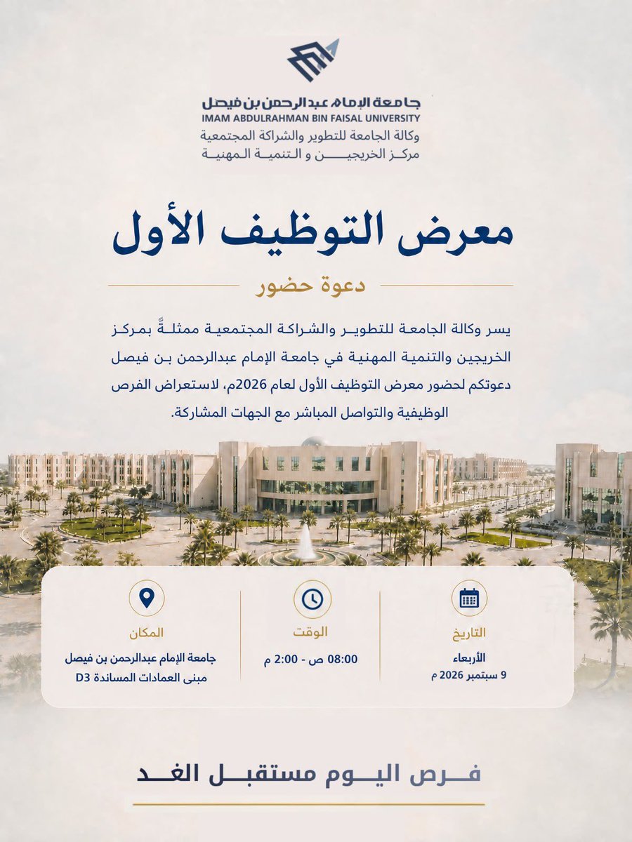 IAU_KSA's tweet photo. تدعوكم #جامعة_الإمام_عبدالرحمن_بن_فيصل، ممثلةً بوكالة الجامعة للتطوير والشراكة المجتمعية ومركز الخريجين والتنمية المهنية، لحضور 
▫️معرض التوظيف الأول لعام 2026م▫️
لاستعراض الفرص الوظيفية والتواصل المباشر مع الجهات المشاركة.

🗓️ الأربعاء 9 سبتمبر 2026م
⏰ 8:00 ص – 2:00 م
📍 مبنى العمادات المساندة D3

فرص اليوم.. مستقبل الغد.