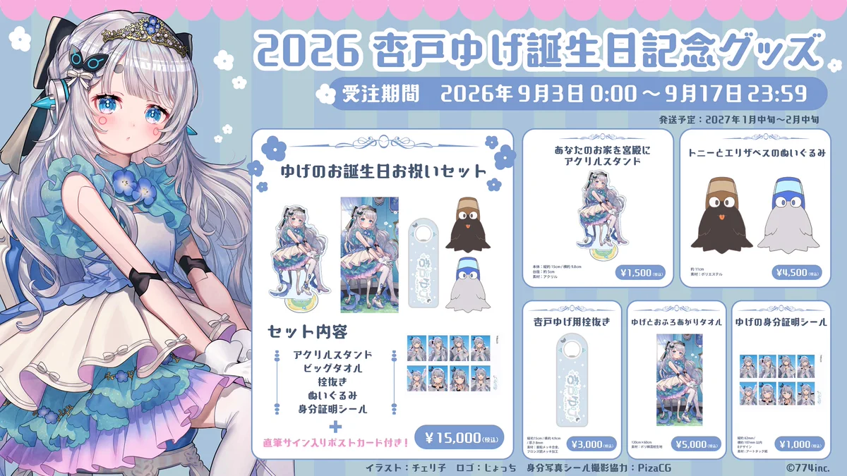 杏戸ゆげ グッズセット 杏戸ゆげ グッズセット Signal」～杏戸ゆげ 新3Dお披露目ライブ～会場