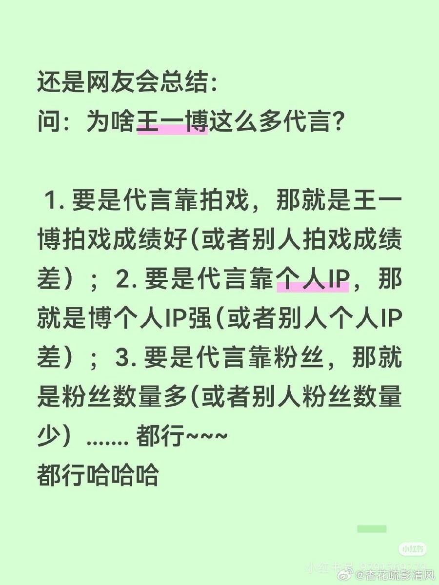 grimalkinzhan's tweet photo. "Netizens have already summed it up:

Q: Why does Wang Yibo have so many endorsements?

1. If endorsements depend on acting, then it means Wang Yibo’s acting results are good (or other people’s acting results are bad).

2. If endorsements depend on personal IP, then it means Yibo’s personal IP is strong (or other people’s personal IP is weak).

3. If endorsements depend on fans, then it means he has a lot of fans (or other people have fewer fans).

……Any explanation works~~~

They all work hahaha" 😂