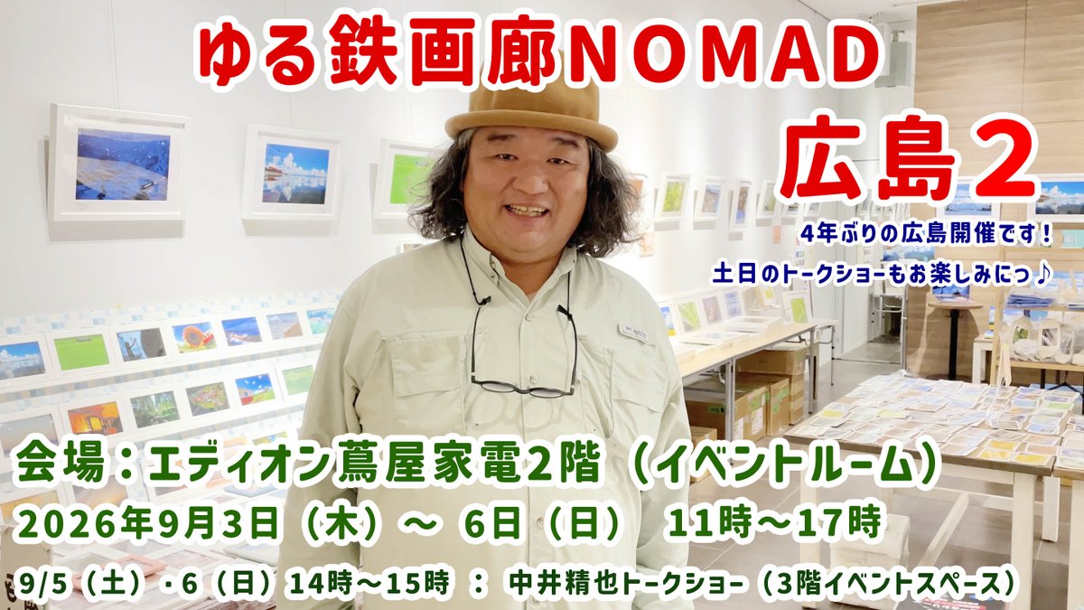 yurutetsugarou's tweet photo. 【ゆる鉄画廊NOMAD広島２】広島NOMADの会場の様子をYouTubeにアップしましたー
見に！遊びに！お越しくださいませ♪

9/3（木）〜6（日）
11時〜17時（初日のみ13時オープン）
エディオン蔦屋家電 2階イベントルーム

★中井精也トークショー
9/5（土）6（日）14時〜15時

https://t.co/PuWRldDtAy https://t.co/elLrU1bXa2