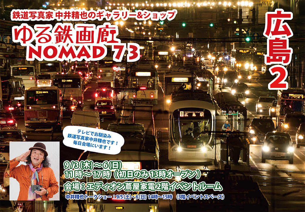 yurutetsugarou's tweet photo. 【ゆる鉄画廊NOMAD広島２】広島NOMADの会場の様子をYouTubeにアップしましたー
見に！遊びに！お越しくださいませ♪

9/3（木）〜6（日）
11時〜17時（初日のみ13時オープン）
エディオン蔦屋家電 2階イベントルーム

★中井精也トークショー
9/5（土）6（日）14時〜15時

https://t.co/PuWRldDtAy https://t.co/elLrU1bXa2