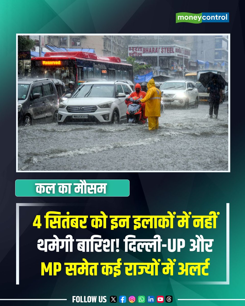 MoneycontrolH's tweet photo. कल का मौसम: 4 सितंबर को इन इलाकों में नहीं थमेगी बारिश! MP में बहुत भारी बारिश संग दिल्ली-UP समेत कई राज्यों में अलर्ट

https://t.co/SvLsjxkYSh

#Rain #Weather #IMD #moneycontrol https://t.co/9zUlqAZSGS