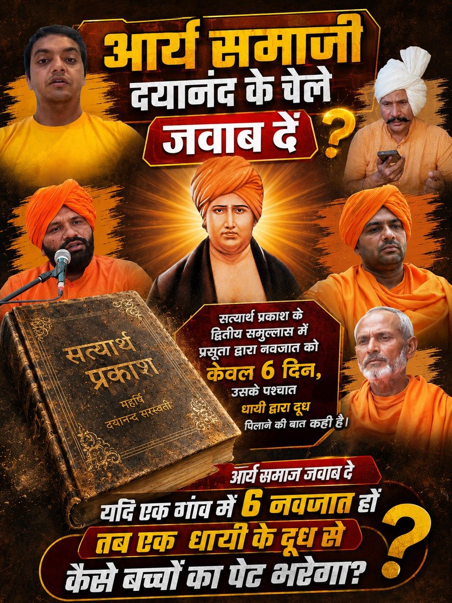 _Kundan_Dawar's tweet photo. #समाज_की_शत्रु_सत्यार्थप्रकाश
आर्य समाज के विचारों पर सवाल! ⚠️
सत्यार्थ प्रकाश (समुल्लास 2) में नवजात को केवल 6 दिन स्तनपान कराने के विचार पर महिला समूहों व सामाजिक कार्यकर्ताओं ने कड़ा एतराज जताया। उनका कहना है कि यह आधुनिक शिशु स्वास्थ्य सिद्धांतों के विपरीत है। https://t.co/5UDYznJBih