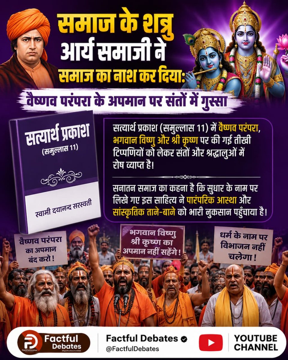 JntrmntrBharti's tweet photo. वैष्णव परंपरा के अपमान पर संतों में गुस्सा

सत्यार्थ प्रकाश (समुल्लास 11) में वैष्णव परंपरा, भगवान विष्णु और श्री कृष्ण पर की गई तीखी टिप्पणियों को लेकर संतों और श्रद्धालुओं में रोष व्याप्त है!

#समाज_की_शत्रु_सत्यार्थप्रकाश पुस्तक हे

Factful Debates YouTube Channel https://t.co/yLA1HWcvbM