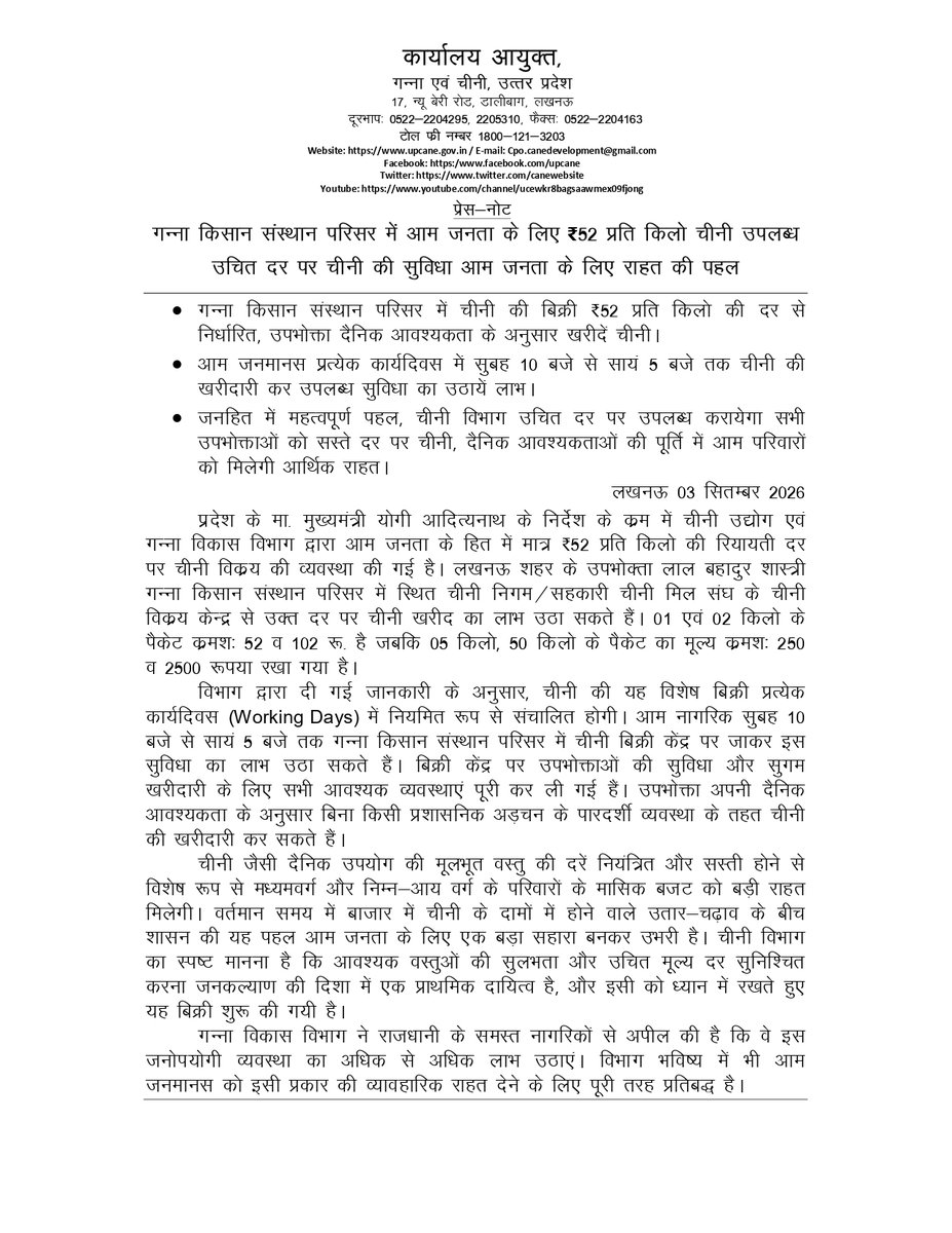 UPCane's tweet photo. गन्ना किसान संस्थान परिसर में आम जनता के लिए ₹52 प्रति किलो चीनी उपलब्ध उचित दर पर चीनी की सुविधा आम जनता के लिए राहत की पहल
@CMOfficeUP 
@UPGovt 
@InfoDeptUP 
@UPCane https://t.co/MklZJAT6in