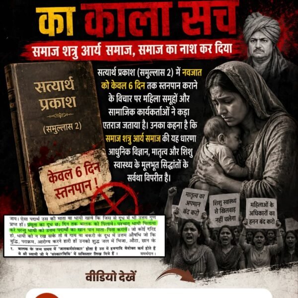 atendra_gaur's tweet photo. #समाज_की_शत्रु_सत्यार्थप्रकाश
सत्यार्थ प्रकाश (समुल्लास 2) में नवजात को केवल 6 दिन तक स्तनपान कराने के विचार पर महिला समूहों और सामाजिक कार्यकर्ताओं ने कड़ा एतराज जताया है। उनका कहना है कि समाज शत्रु आर्य समाज की ।
Factful Debates YouTube Channel https://t.co/stWnGvwZLT