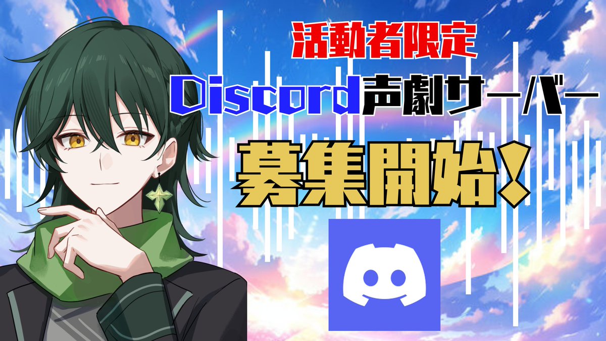 sorate_vc's tweet photo. 🍀活動者限定！声劇サーバー募集🍀

✨ボイスコミュニティ提携先も有り！

✨お芝居大好きな人大歓迎！

✨実績多数の声優が運営するサーバーです！

活動者たちでもっと声劇を盛り上げてくださる方大募集中です！一緒に声を交わし合いませんか？
❤、RT、リプどれか反応でお迎え行きます🍀

#拡散希望 https://t.co/ySCsnHYeFa