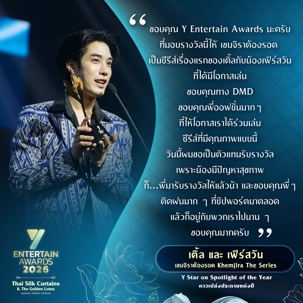Yriety's tweet photo. ขอแสดงความยินดีกับ "เติ้ล - มติมันท์ ศรีบุญเรือง และ เฟิร์สวัน - วรรณกร เรืองรัตน์" จากเรื่อง เขมจิราต้องรอด ที่ได้รับรางวัล  Y Star on Spotlight of the Year (ดาวเปล่งประกายแห่งปี)

#YentertainAwards2026
#Yent26atICONSIAM https://t.co/EMHdpJCFrr