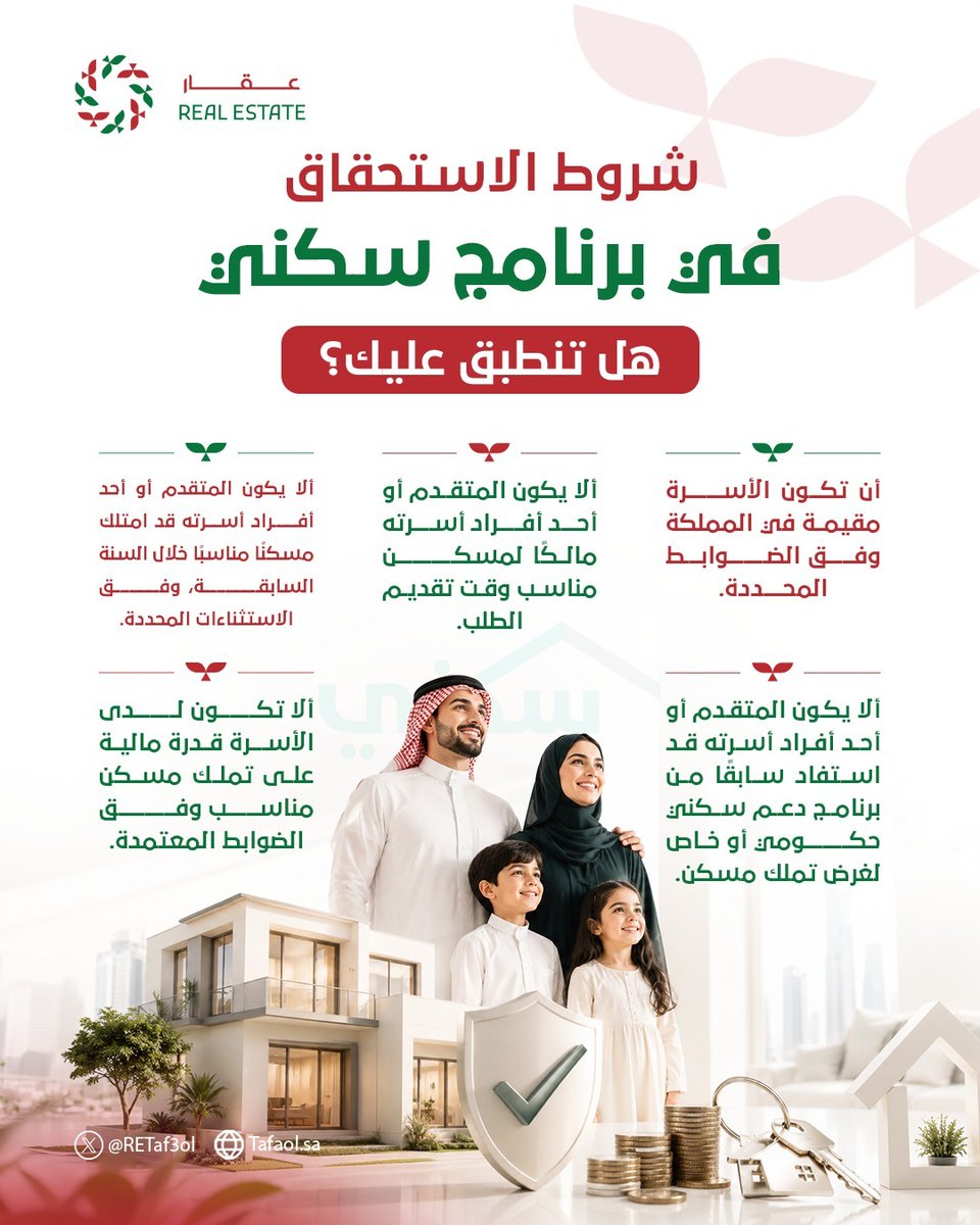 RETaf3ol's tweet photo. شروط الاستحقاق في برنامج سكني.. هل تنطبق عليك؟ https://t.co/q8QRGKBRWV