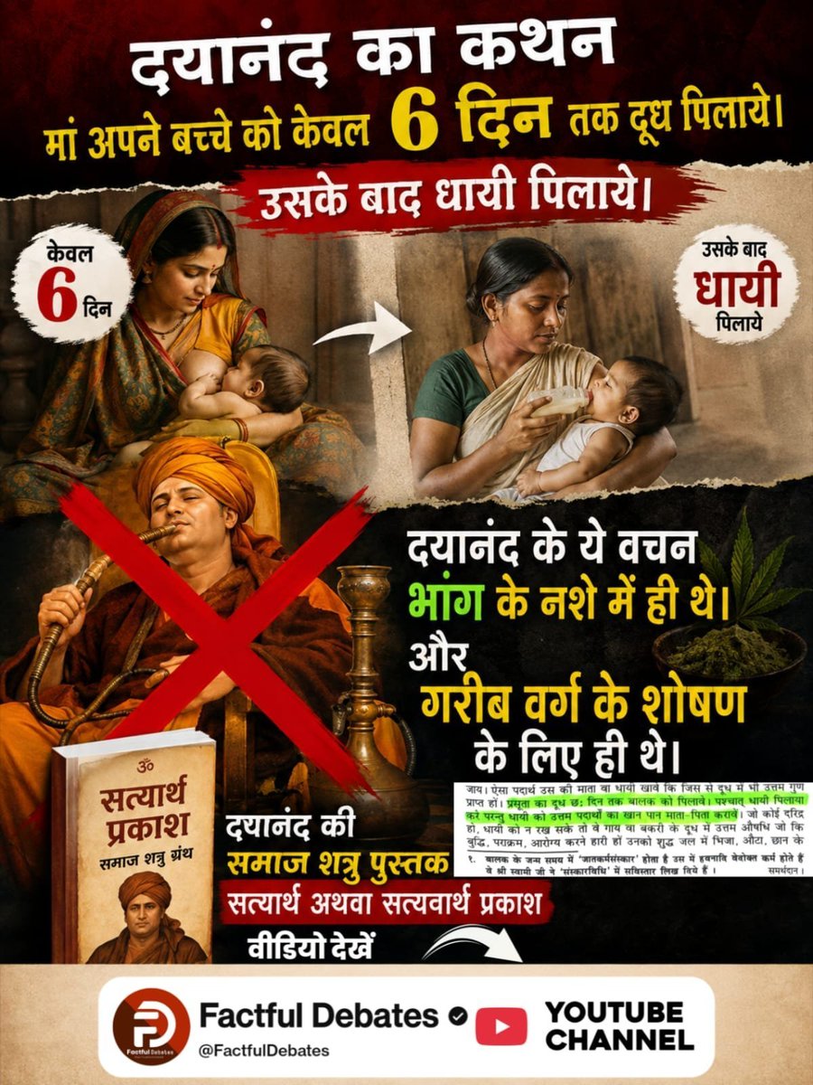 Mansi5231's tweet photo. #समाज_की_शत्रु_सत्यार्थप्रकाश
दयानंद का कथन मां अपने बच्चे को केवल 6 दिन तक दूध पिलाये। उसके बाद धायी पिलाये।

दयानंद के ये वचन भांग के नशे में ही थे। और गरीब वर्ग के शोषण के लिए ही थे।
जानकारी के लिए विजिट करें 👎 
Factful Debates YouTube Channel https://t.co/zMdU1bo0JZ