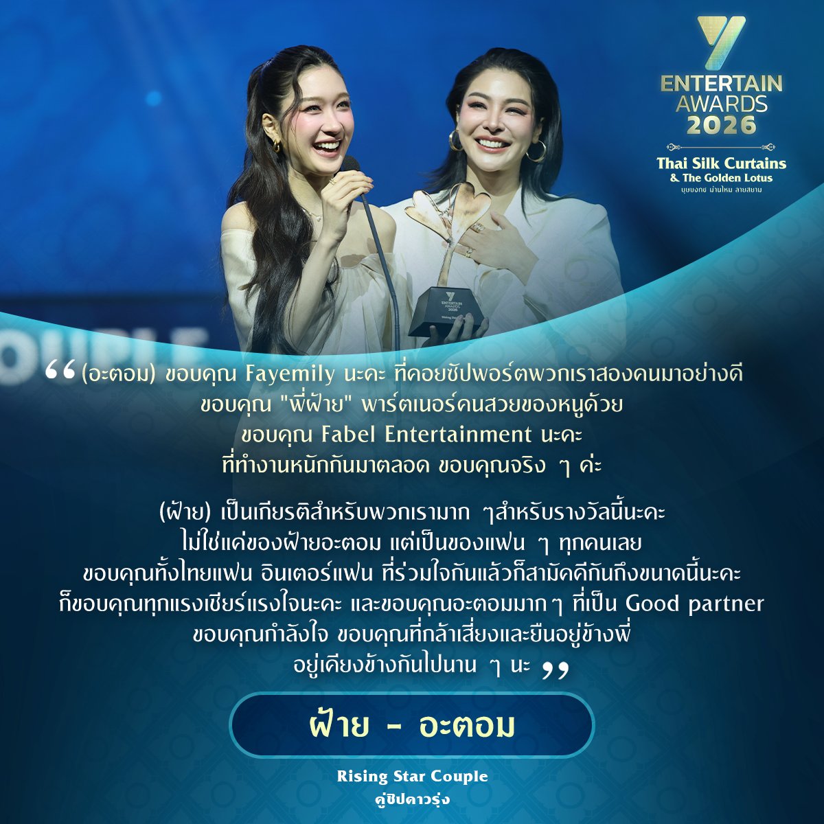 Yriety's tweet photo. ขอแสดงความยินดีกับ "ฝ้าย พีรญา และ อะตอม ปริยะ" ที่ได้รับรางวัล Rising Star Couple (คู่ชิปดาวรุ่ง)

#YentertainAwards2026
#Yent26atICONSIAM https://t.co/uaQ9bWjpm5