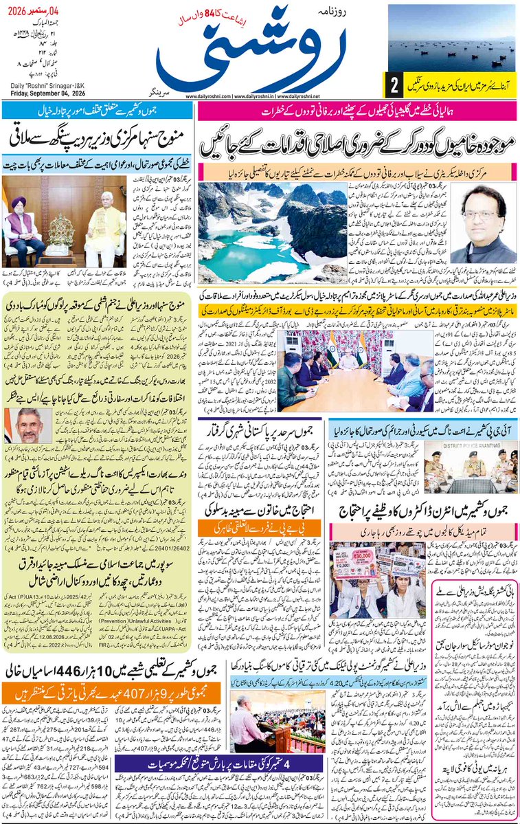roshni_daily's tweet photo. Daily Roshni's Front Page of 4th September 2026. For Complete E-Paper Log on to our Official Website. https://t.co/M7KLC64lkU .net .in
#newspaper #kashmiri #srinagar #paper #roshni #likeus #followus #news #india #jammusrinagar #jammukashmir https://t.co/TZdqfJsoAe