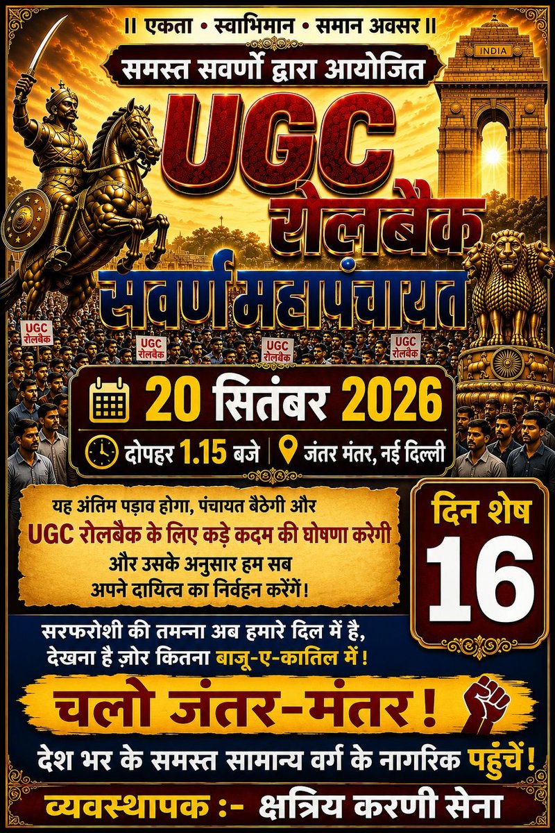IAMRAJSHEKHAWAT's tweet photo. 📢 UGC रोलबैक सवर्ण महापंचायत — निर्णायक आह्वान - 20 सितंबर दोपहर 1.15 बजे जंतर मंतर, नई दिल्ली।

साथियों,

समस्त सामान्य वर्ग के नागरिकों से अनुरोध है कि UGC रोलबैक सवर्ण महापंचायत के आयोजन में सहभागी बनने के लिए 20 सितंबर 2026, रविवार, दोपहर 1:15 बजे, जंतर-मंतर, नई दिल्ली पहुँचें।

यह पंचायत आंदोलन की आगे की दिशा तय करने के लिए महत्वपूर्ण होगी। महापंचायत में UGC रोलबैक से संबंधित मांग, वर्तमान स्थिति, आगे की रणनीति और आगामी लोकतांत्रिक कदमों पर सामूहिक विचार-विमर्श किया जाएगा। पंचायत में जो निर्णय सर्वसम्मति से लिया जाएगा, उसके अनुरूप आगे की कार्ययोजना निर्धारित की जाएगी और प्रत्येक सहभागी अपनी जिम्मेदारी का निर्वहन करेगा।

हमारा उद्देश्य अपनी बात को मजबूती के साथ सरकार के सामने रखना है। इसलिए देशभर से आने वाले सभी साथी तैयार रहे, एक-दूसरे का सम्मान करें और प्रशासन द्वारा निर्धारित सभी नियमों का पालन करें।

20 सितंबर 2026 — जंतर-मंतर, नई दिल्ली
दोपहर 1:15 बजे

चलो जंतर-मंतर।
चलो जंतर-मंतर।
चलो जंतर-मंतर।

“सरफ़रोशी की तमन्ना अब हमारे दिल में है…”

#UGCRollBack #20september2026 #delhi #JantarMantar #iamrajshekhawat #karnisena #ministryofeducation #NarendraModi #AmitShah

@narendramodi @AmitShah @BJP4India @BJP4UP @BJP4Delhi @INCIndia @RahulGandhi @priyankagandhi @aajtak @timesofindia
