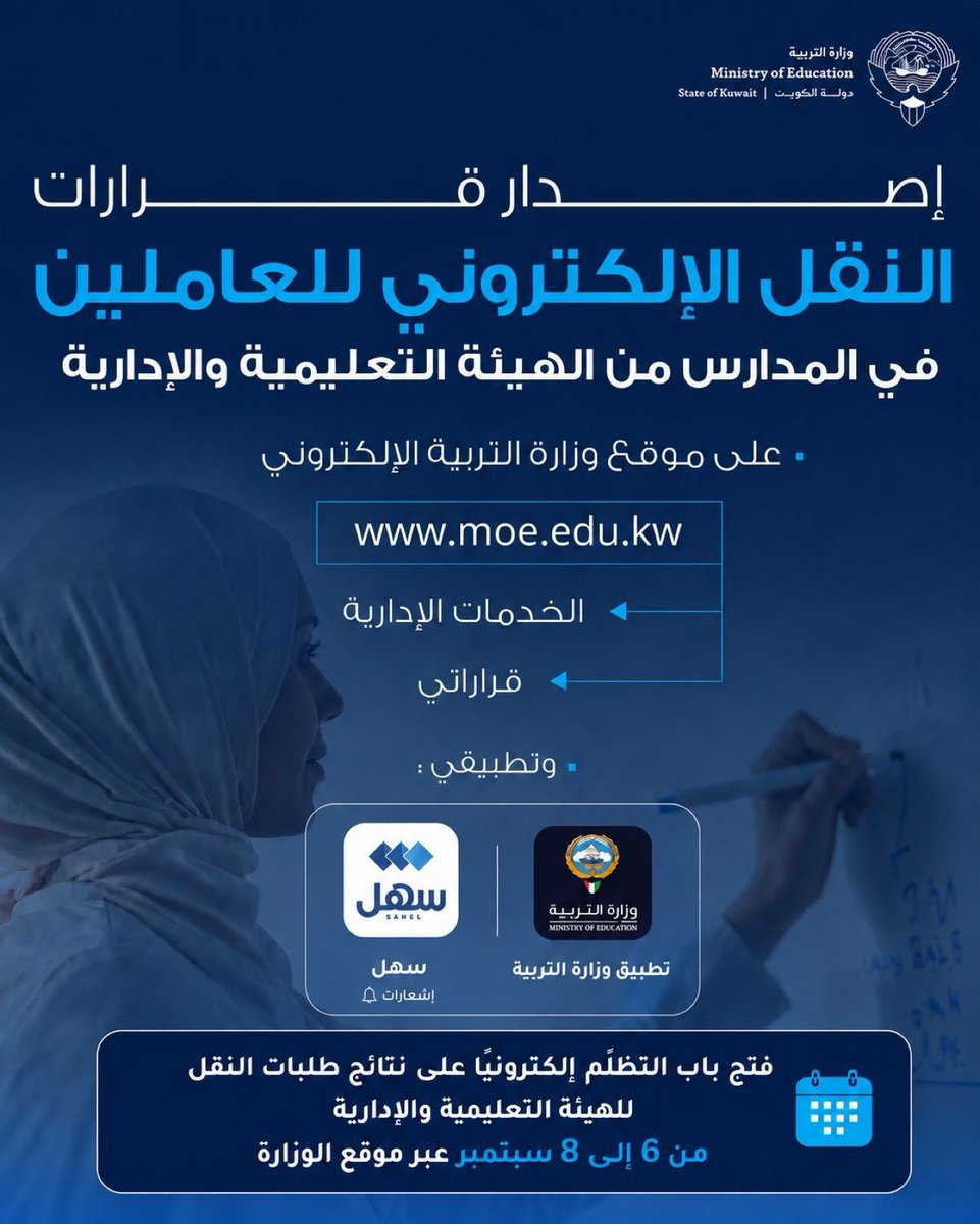 a5bar__kwt's tweet photo. إصدار قرارات النقل الإلكتروني للمعلمين والمعلمات وأعضاء الهيئة الإدارية وفق احتياجات المدارس

آلية النقل الجديدة تحقق العدالة بين جميع المتقدمين وتحد من التدخل البشري في القرارات

تنفيذ 6,117 قرار نقل إلكتروني من أصل 16,182 طلبًا وفق معايير الأقدمية والسن والكفاءة

قرارات نقل شاغلي الوظائف الإشرافية ستصدر لاحقًا بعد استكمال الإجراءات اللازمة

الأولوية في النقل للأقدم في تاريخ التعيين، ثم الأكبر سنًا، ثم الأعلى تقييمًا في الكفاءة عند تساوي الطلبات

فتح باب التظلّم إلكترونيًا على نتائج طلبات النقل للهيئة التعليمية و الإدارية من 6 إلى 8 سبتمبر عبر موقع الوزارة

إشعار المقبولين يصل عبر تطبيق «سهل» مع توجيههم للاطلاع على قرار النقل عبر موقع الوزارة وتطبيقها

آلية النقل قائمة على الاحتياج الفعلي وتضمن عدالة توزيع الكوادر التعليمية والإدارية وفق الشواغر المتاحة

النقل الإلكتروني يحد من التدخل البشري ويعزز الشفافية والإنصاف في اتخاذ القرارات الإدارية

#الكويت