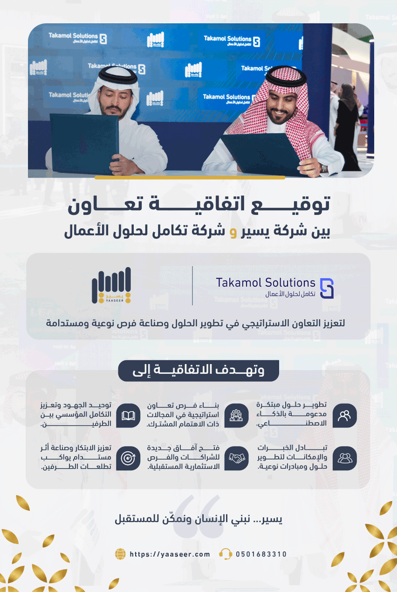 yaaseersa's tweet photo. ✍🏼✨ وقّعت شركة يسير ضمن مؤتمر #LEAP2026 اتفاقية تعاون مع شركة تكامل لحلول الأعمال @TakamolTbs 

 لتعزيز التعاون في مجال التحول الرقمي ومنتجات الذكاء الاصطناعي وتطوير مبادرات تصنع فرصًا نوعية وأثرًا مستدامًا. 🫱🏼‍🫲🏻✨

#شركة_يسير #ليب26 #التحول_الرقمي #الذكاء_الاصطناعي https://t.co/En81Z30VwC