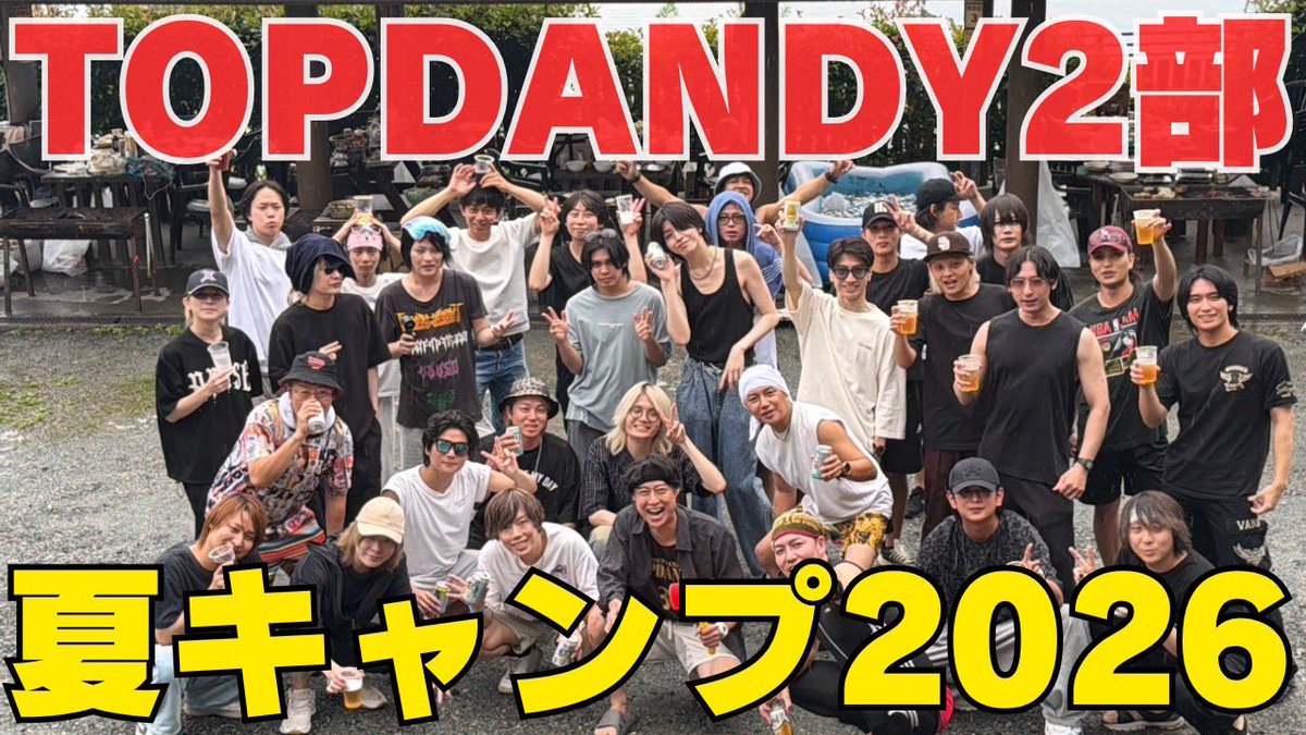 TOPDANDY2023's tweet photo. #朝TOP
━━━━━━━━━━━━━━━━━
   ☀️  𝐓𝐎𝐏 𝐃𝐀𝐍𝐃𝐘  ☀️
       ─ 朝 𝐓𝐎𝐏 ─
━━━━━━━━━━━━━━━━━

    ❖ ─────────── ❖
       𝐘𝐨𝐮𝐓𝐮𝐛𝐞 動 画 公 開
    ❖ ─────────── ❖
　　　🎬 9/5(土)19:00公開
   ぜひご覧ください
      ◆ ─────────── ◆
        TOPDANDY2部
       夏キャンプ2026
      ◆ ─────────── ◆

  ▶ https://t.co/Ks7bTmANyy

━━━━━━━━━━━━━━━━━
☎️ 03-3200-3150
📍 東京都新宿区歌舞伎町2-25-2 荒生ビルB1F
🕘 営業 06:00 - 11:30
━━━━━━━━━━━━━━━━━