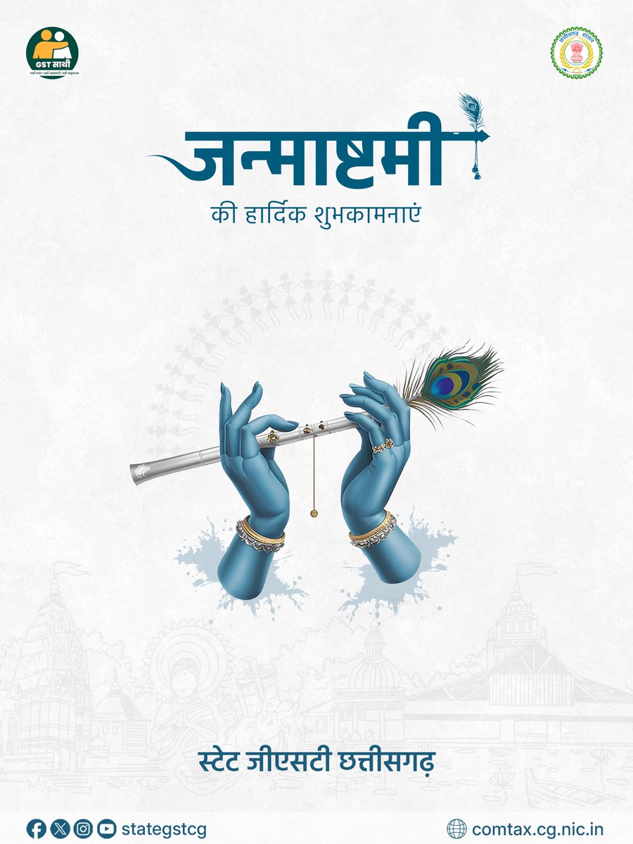 StateGSTCG's tweet photo. भगवान श्रीकृष्ण के जन्मोत्सव, श्रीकृष्ण जन्माष्टमी के पावन पर्व पर आप सभी को हार्दिक शुभकामनाएँ।

आइए, श्रीकृष्ण के संदेश से प्रेरणा लेकर सत्य, कर्म और सद्भाव के मार्ग पर आगे बढ़ें।

🙏 जय श्री कृष्ण!

#Janmashtami #KrishnaJanmashtami #CGGST #GSTSaathi #ChhattisgarhGST https://t.co/ObOVX6fIYk