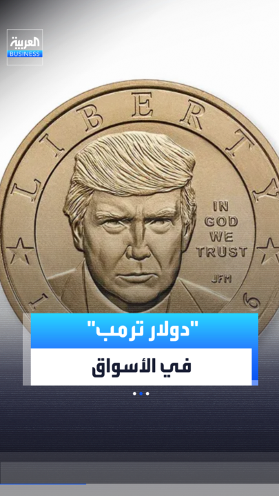 "دولار ترمب" يدخل الأسواق بسعر يتجاوز قيمته الرسمية.. عملة قانونية تحمل صورة الرئيس وتتحول إلى قطعة لهواة الجمع _Business 