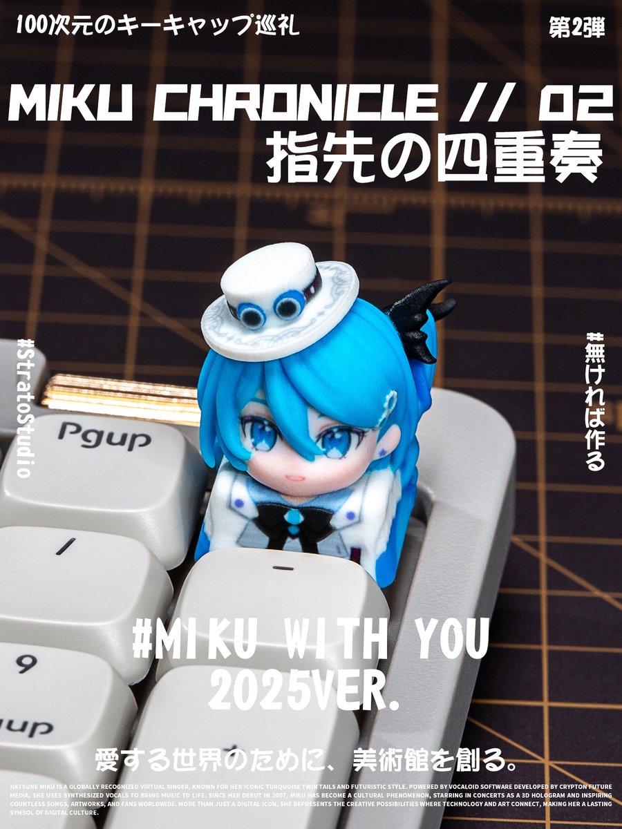 StratoStudio_JP's tweet photo. 【100次元のキーキャップ巡礼】番外編 / 初音ミク Vol.2
100の物語を指先に凝縮して。
ミクへ贈る2枚目のラブレター。響き続ける歌声を、もう一度指先に。
「私の歌声が、あなたの世界に届きますように。」
※二次創作
#StratoStudio #100次元のキーキャップ巡礼 #初音ミク #自作キーキャップ https://t.co/Kuf27sApBn