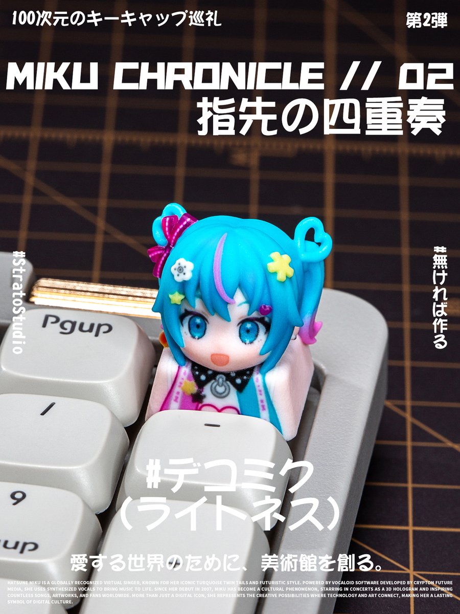 StratoStudio_JP's tweet photo. 【100次元のキーキャップ巡礼】番外編 / 初音ミク Vol.2
100の物語を指先に凝縮して。
ミクへ贈る2枚目のラブレター。響き続ける歌声を、もう一度指先に。
「私の歌声が、あなたの世界に届きますように。」
※二次創作
#StratoStudio #100次元のキーキャップ巡礼 #初音ミク #自作キーキャップ https://t.co/Kuf27sApBn
