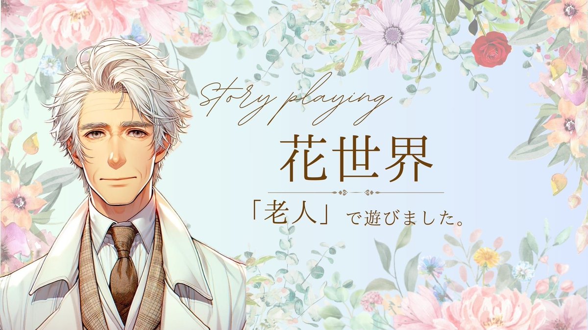 oosanshouu's tweet photo. 今夜遊んだストーリープレイング
花世界（老人役）
#ウズ #花世界
https://t.co/71xDgyGoYb https://t.co/rKqchBx0XQ