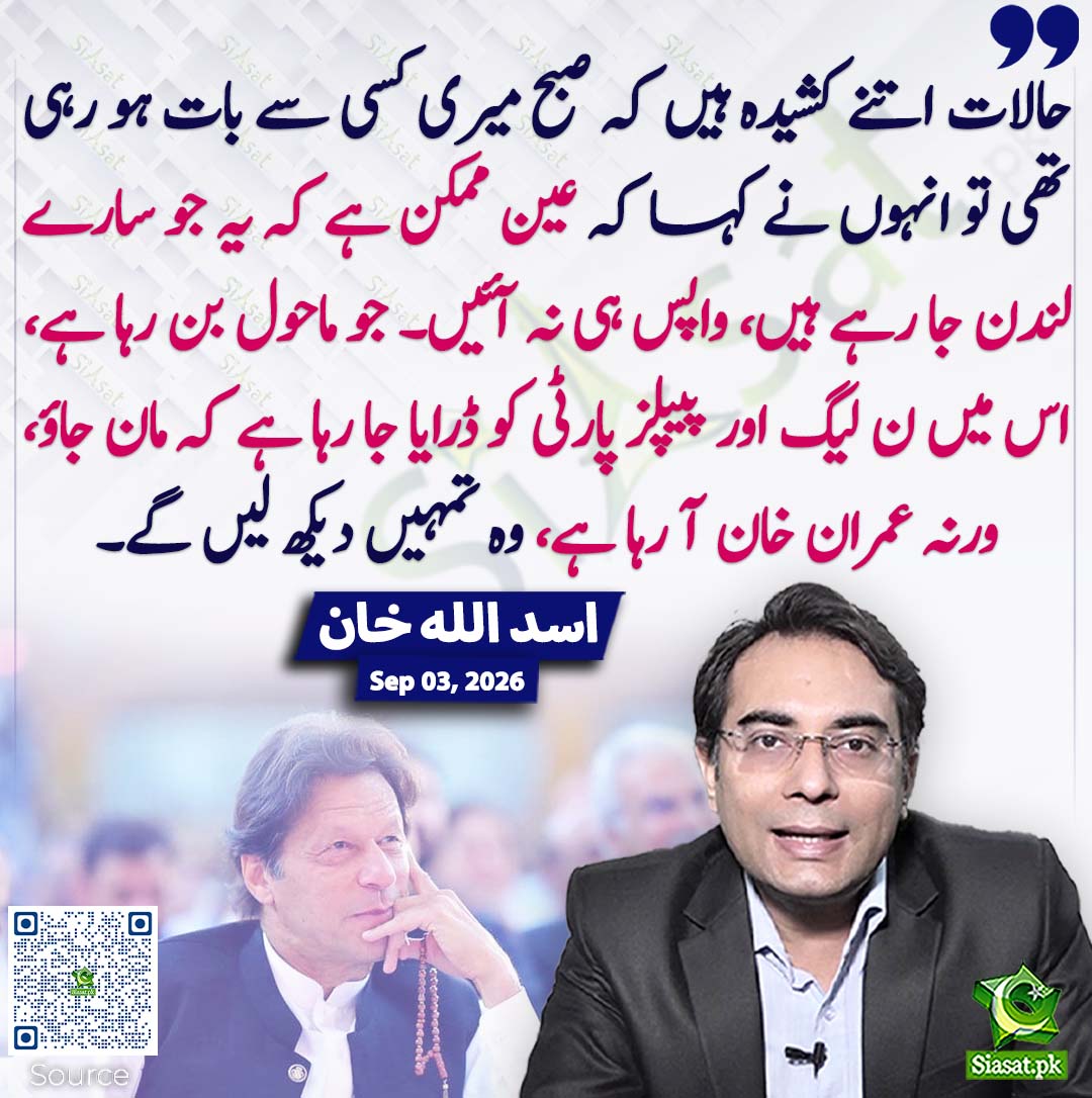 siasatpk's tweet photo. حالات اتنے کشیدہ ہیں کہ صبح میری کسی سے بات ہو رہی تھی تو انہوں نے کہا کہ عین ممکن ہے کہ یہ جو سارے لندن جا رہے ہیں، واپس ہی نہ آئیں۔ جو ماحول بن رہا ہے، اس میں ن لیگ اور پیپلز پارٹی کو ڈرایا جا رہا ہے کہ مان جاؤ، ورنہ عمران خان آ رہا ہے، وہ تمہیں دیکھ لیں گے۔ اسد اللہ خان
#pakistan @AUKhanOfficial1 
خبر کا سورس لنک جاننے کیلئے QR Code سکین کریں۔۔