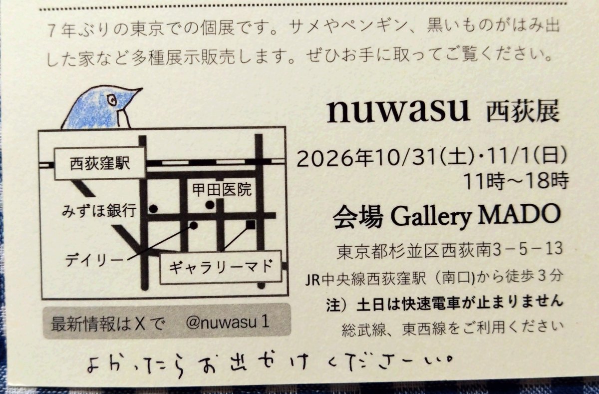 mpenguin10's tweet photo. nuwasuさんから、個展のはがきが届きました😀

#nuwasu https://t.co/FfNHWGqDza