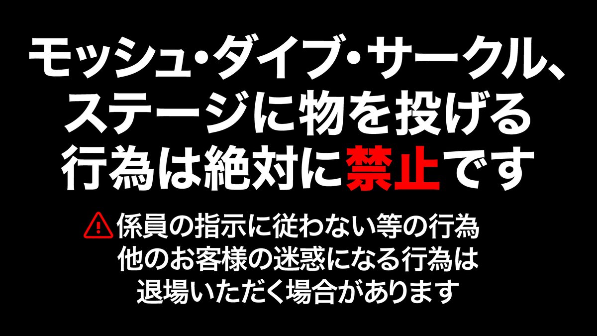 berrytenlive's tweet photo. ◤重要なお知らせ◢

ベリテンライブは、モッシュ・ダイブ・サークルなどの危険行為を固く禁止します。
悪質な場合、退場処分となります。
また、係員の指示に従わない場合も同様です。

すべての来場者の安全を守るための措置です。ご理解とご協力をお願いします。

#ベリテン https://t.co/LDgkyBVKLl