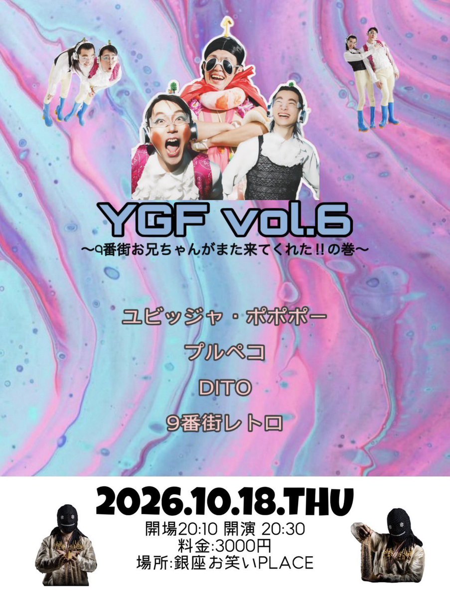 YGFowarai's tweet photo. 🦄YGF vol.6🦄

⭐️出演者⭐️
ユビッジャ•ポポポー
プルペコ
DITO
9番街レトロ

🔥日時🔥
2026.10.18(日)
開場20:10
開演20:30 
場所:銀座お笑いPLACE
料金:3000円(当日払い、現金のみ)

9月4日(金)23:00tigetにて
https://t.co/84SpmVuE5i https://t.co/8EtrggOKFa