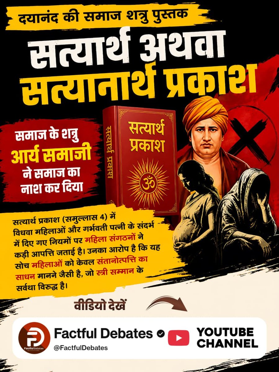 DayaramDhanuk's tweet photo. #समाज_की_शत्रु_सत्यार्थप्रकाश

Factful Debates YouTube Channel

♦️समाज शत्रु आर्य समाज, समाज का नाश कर दिया: पारिवारिक विश्वास और मर्यादा पर चोट
सत्यार्थ प्रकाश के चौथे समुल्लास में पति के परदेस जाने पर नियोग के नियम को लेकर चौपालों में तीखी बहस छिड़ी है। ग्रामीणों का कहना है https://t.co/kI8SYf47ql