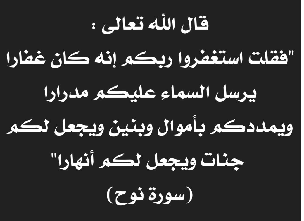 9FFFH's tweet photo. الاستغفار يفرِّج الكَرب ويجلب الرزق ويغير الحال
استغفر الله العظيم
استغفر الله واتوب اليه
.
@B3BBT   909
@3l340     709
@9l968     970 https://t.co/FWRFdwMdCr