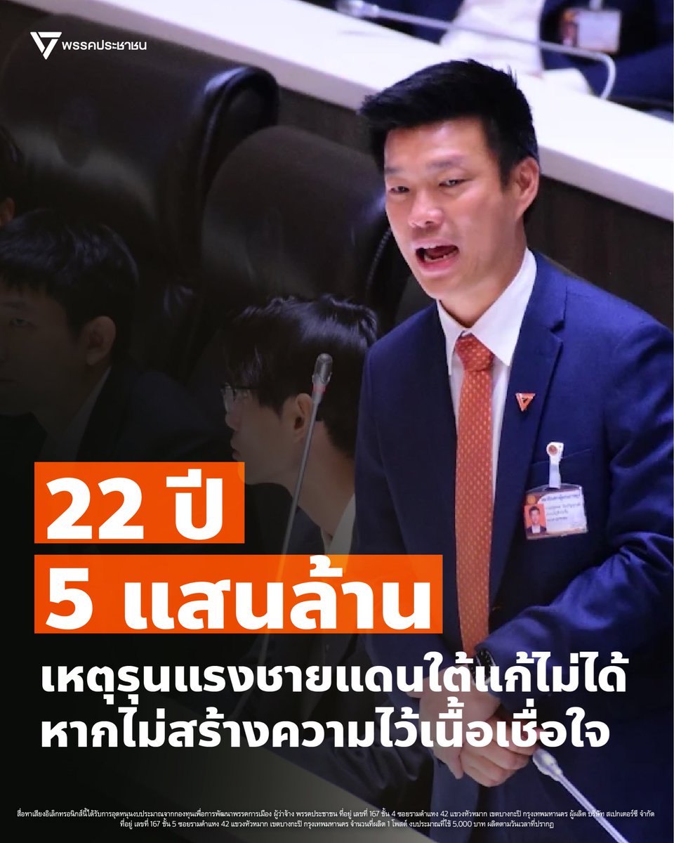 PPLEThai's tweet photo. 22 ปีกับการทุ่มงบประมาณกว่า 5 แสนล้านบาท พร้อมกฎหมายพิเศษเต็มมือ ทั้ง พ.ร.บ.ความมั่นคงฯ กฎอัยการศึก และ พ.ร.ก.ฉุกเฉิน แต่คำถามสำคัญคือ เหตุใดความรุนแรงในจังหวัดชายแดนใต้ถึงกลับพุ่งสูงขึ้นอีกครั้ง สวนทางกับเป้าหมายยุทธศาสตร์ชาติที่ตั้งเป้าไว้ว่าในปีงบประมาณ 2570 ตัวเลขความขัดแย้งในพื้นที่ต้องลดลงเหลือ “ศูนย์”

วันนี้ (3 ก.ย.) ณัฐพงษ์ เรืองปัญญาวุฒิ @teng_pple หัวหน้าพรรคประชาชน ได้เสนอญัตติด่วนขอให้สภาฯ ร่วมกันทบทวนแนวทางการแก้ไขปัญหาความไม่สงบในจังหวัดชายแดนภาคใต้ โดยย้ำว่าลำพังมาตรการทางการทหารไม่สามารถสร้างสันติภาพได้ สิ่งที่รัฐบาลต้องแสดงออกมาในเวลานี้คือ “ความกล้าหาญ และเจตจำนงทางการเมือง”

ตัวเลขเหตุการณ์ความไม่สงบช่วงที่ผ่านมา ทั้งเหตุโจมตีด่านตรวจที่นราธิวาสเมื่อวันที่ 22 ก.ค. จนทำให้ทหารพรานเสียชีวิต 5 นาย หรือเหตุความรุนแรง 75 ครั้งภายในข้ามคืนเดียวเมื่อวันที่ 22-23 ส.ค. กำลังสะท้อนความล้มเหลวของยุทธศาสตร์เดิมๆ

แม้ฝ่ายความมั่นคงจะระบุว่ามีข้อมูลข่าวกรองล่วงหน้าถึง 2 เดือน แต่ก็ยังไม่สามารถป้องปรามได้ นั่นเพราะศูนย์กลางของปัญหาไม่ได้เกิดจากการขาดงบประมาณหรือขาดอำนาจ แต่เกิดจากการขาด “ความไว้เนื้อเชื่อใจ” ตราบใดที่รัฐยังมองพื้นที่ด้วยสายตาความมั่นคง มองประชาชนด้วยความระแวง และเยาวชนบริสุทธิ์ยังถูกเรียกตรวจกักตัวครั้งแล้วครั้งเล่า ระบบข่าวกรองที่แม่นยำย่อมไม่มีทางเกิดขึ้นได้จริง

พรรคประชาชนจึงขอเรียกร้องไปยังรัฐบาลให้ปรับทิศทางใหม่ โดยต้องยืนยันเดินหน้ากระบวนการพูดคุยสันติภาพอย่างจริงจัง และต้องใช้การสร้างความไว้เนื้อเชื่อใจเป็นยุทธศาสตร์นำ หยุดการใช้อำนาจพิเศษเกินขอบเขตจนบ่อนทำลายความสัมพันธ์กับประชาชน พร้อมเร่งลดความหวาดระแวงระหว่างพี่น้องพุทธและมุสลิมในพื้นที่ 

เพราะไม่ว่าจะเป็นเชื้อชาติหรือศาสนาใด ชายแดนใต้คือบ้าน คือที่ทำงาน คือวิถีชีวิตของพวกเขาทุกคน 

ถึงเวลาแล้วที่รัฐบาลต้องกล้าเปลี่ยนวิธีคิด เพื่อพาพื้นที่แห่งนี้ไปสู่สันติภาพอย่างแท้จริง