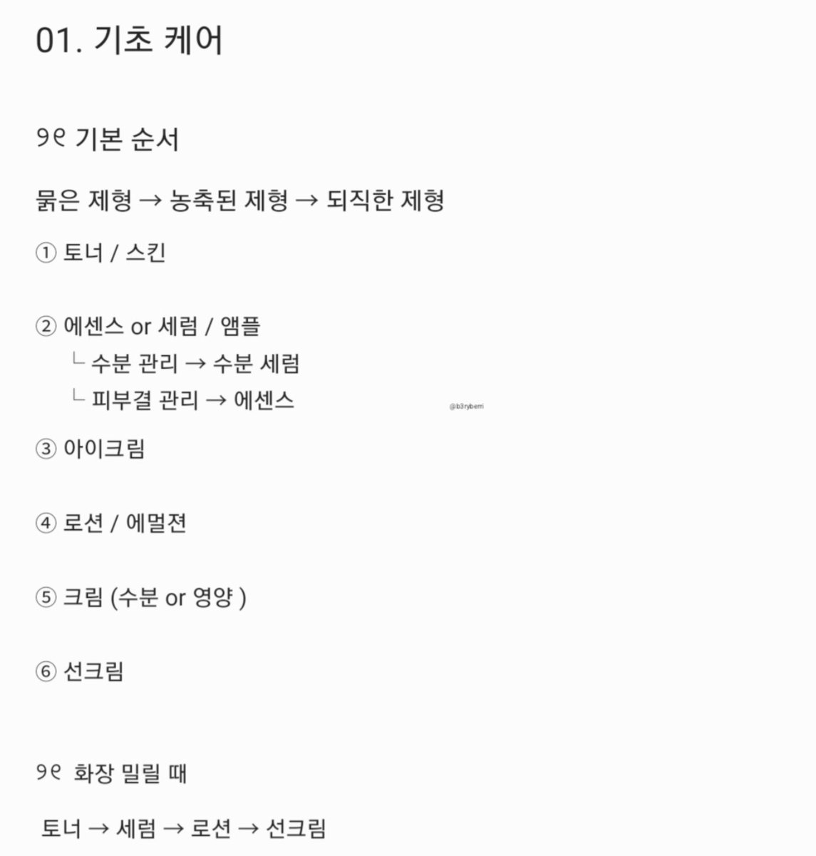 b3ryberri's tweet photo. 내가 보려고 만든 화장 순서 &amp; 안 뜨는 법 정리🫧 https://t.co/4LonUEqs4d