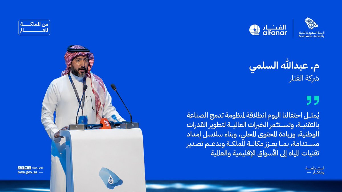 swa_gov's tweet photo. المهندس "عبدالله السلمي"، ممثل شركة الفنار، خلال كلمته في حفل توطين صناعة الماء.. نقل المعرفة وبناء القدرات.

#من_المملكة_للعالم https://t.co/k1jTmAaGWY