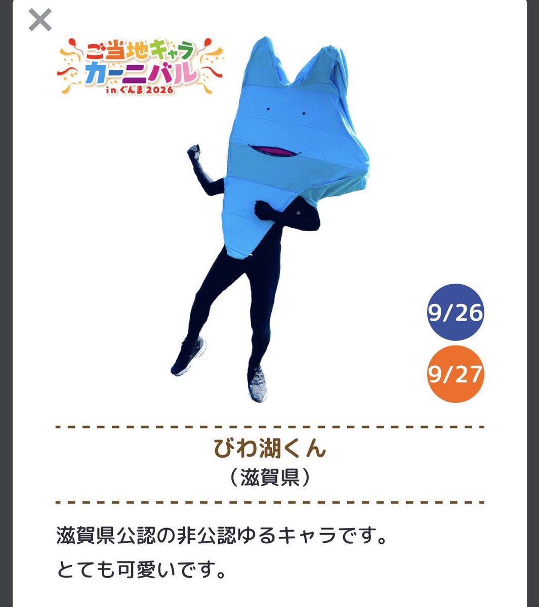 biwako__shiga's tweet photo. ついに！！ちゃんとしたゆるキャライベントに殴り込みや湖！！！
消されませんように湖
#ご当地キャラカーニバル https://t.co/hblC8Cps28
