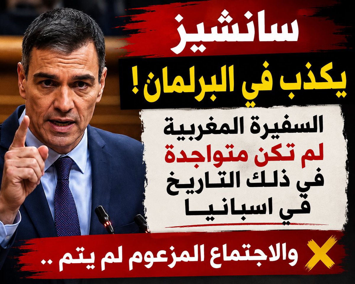 HarbazNabil's tweet photo. عاجل ومؤكد | الاجتماع لم يحدث أصلاً

تطور جديد يضع تصريحات بيدرو سانشيز أمام علامات استفهام كبيرة: الاجتماع الذي تحدث عنه أمام البرلمان الإسباني مع السفيرة المغربية لم يُعقد من الأساس.

فبحسب المعطيات التي توصلت بها  السفيرة المغربية لم تكن موجودة في إسبانيا في التاريخ الذي أشار إليه سانشيز ولم يتم عقد الاجتماع المزعوم معها.

بمعنى أوضح: سانشيز تحدث أمام البرلمان عن اجتماع تقول مصادري  الدبلوماسية الموثوقة إنه لم يحدث أصلاً.

#إسبانيا #المغرب #سانشيز #PedroSánchez #España #Marruecos