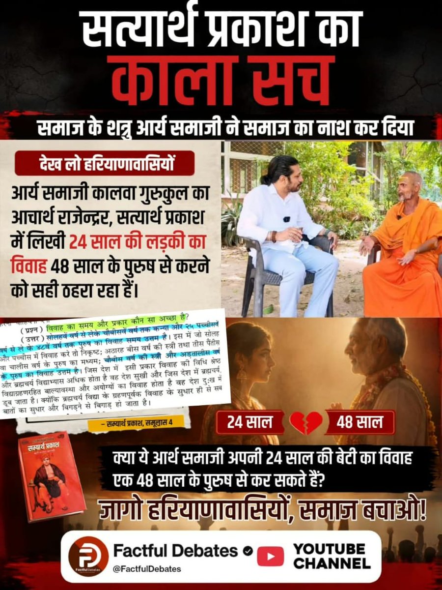 SantoshSada17's tweet photo. #समाज_की_शत्रु_सत्यार्थप्रकाश
समाज के शत्रु आर्य समाजी ने समाज का नाश कर दिया
देख लो हरियाणावासियों आर्य समाजी कालवा गुरुकुल का आचार्य राजेन्दर, सत्यार्थ प्रकाश में लिखी 24 साल की लड़की का विवाह 48 साल के पुरुष से करने को सही ठहरा रहा है। क्या ये आर्य समाजी अपनी 24 साल की बेटी का https://t.co/LiD1SHZtMO