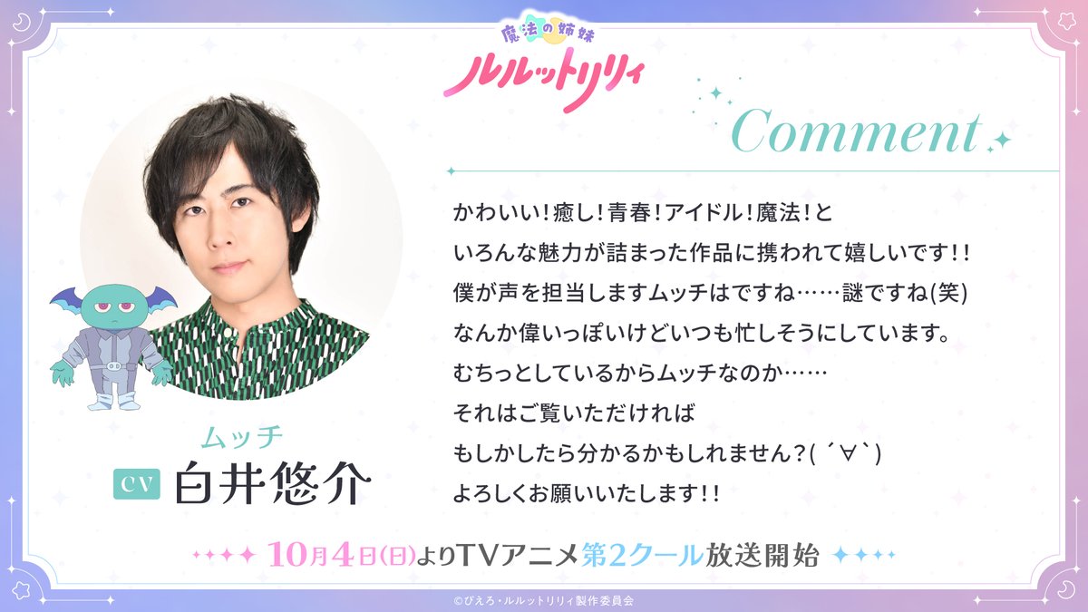 luluttolilly's tweet photo. ── ･ ｡ﾟ☆⋆ ☽ ⋆ ☆ ｡ﾟ. ──
魔法の姉妹 #ルルットリリィ
   キャストコメント紹介💬
── ･ ｡ﾟ ☽ ⋆☆⋆  ☽  ｡ﾟ. ──

ムッチ役の #白井悠介 さんの
コメントをご紹介✏

公式サイトでも掲載中！
https://t.co/ITGtwPCrCn

#るるりり #MSLL https://t.co/WjphqzdDtE