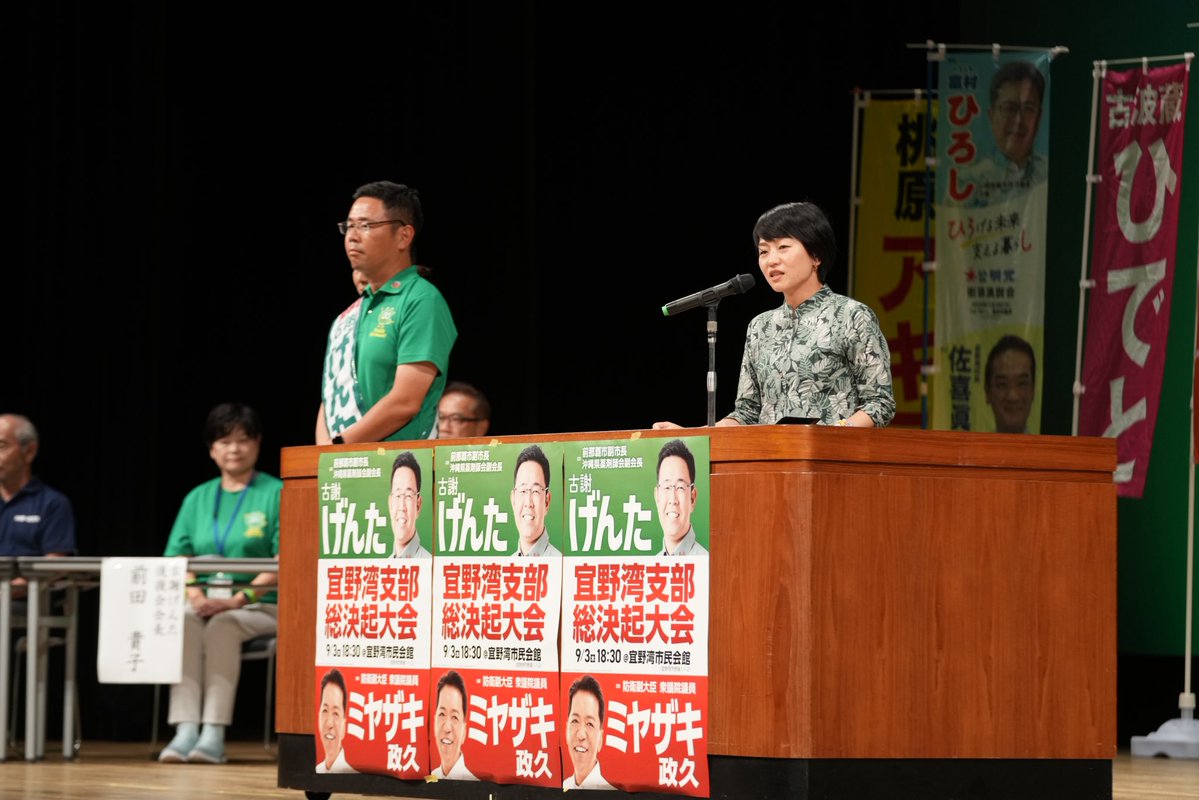 GentaKoja's tweet photo. 宜野湾支部の総決起大会、自民党広報本部長の鈴木貴子先生や佐喜真市長はじめ、大勢の方にお集まりをいただき、ありがとうございました！

世界一危険な普天間飛行場の一刻も早い返還を訴えているわけでございますが、それだけではなく、日々の生活において、この飛行場があることによる不便さを私自身も痛感しています。

前原から大謝名に行く道はいつも渋滞をしています。

あるいは騒音問題です。
私の末娘は宜野湾で産まれました。

娘が1歳から2歳ぐらいの時、頭上を飛行機が飛ぶと、いつも駆け寄ってこの音が怖い、と抱っこをせがんでおりました。

私も地元が首里の石嶺で頭上を飛行機が飛ぶことに慣れてしまっていたのですが、子どもは本当に素直で、この音が怖いと

彼女が大きくなる時には、この飛行場が返還され、跡地利用をしっかりと進めていかなければならない。その想いを自分ごととして考えています。

普天間飛行場の返還に関しては、この30年間様々な苦悩や選択がありました。
今もなお様々な意見があります。

それらをしっかりと受け止めながら、しかし、そろそろ決断をしなければいけない。

辺野古の移設工事も進み、裁判も終結をしている、さらに、代替案の議論もない中では、最も早い普天間飛行場の危険性除去/返還の方策は辺野古への移設であると私は決断をして、今回"容認"の立場であります。

宜野湾の中にも様々な意見があることはしっかりと受け止めていますが、2年前に始まった大浦湾側の工事をしっかりと12年で終わらせて返還期日を確実に示してもらい、

その上で、返還後はすぐに活用ができる、そのための跡地利用計画を佐喜真市長と一緒になって地主の皆さまと意見交換もしながらこの課題を前に進めてまいります。

残り10日。引き続きお一人おひとりの応援をよろしくお願いいたします。

#沖縄県知事選
#沖縄を前に