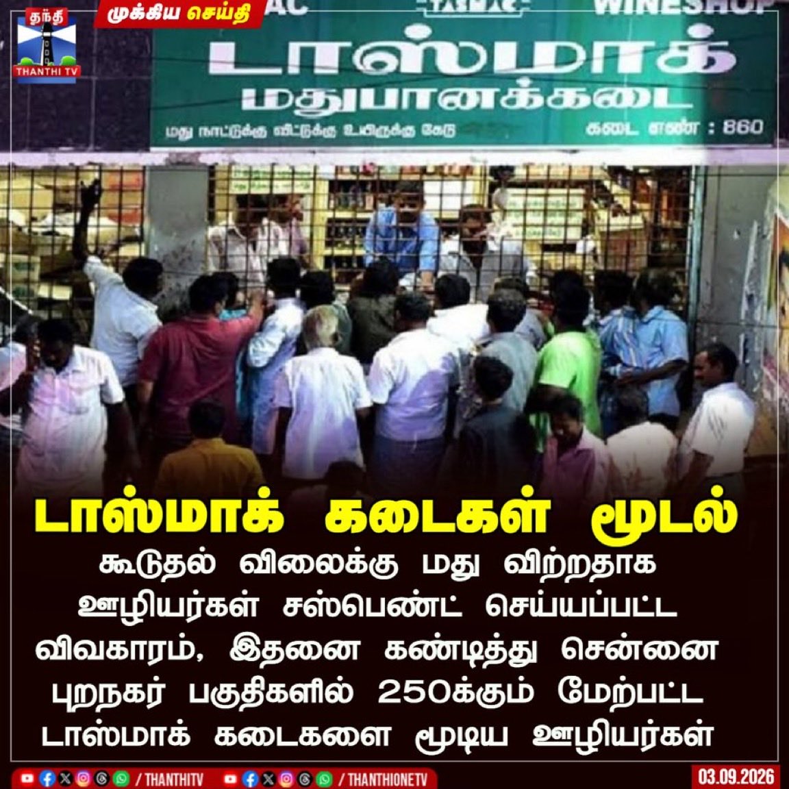 UpdatesChennai's tweet photo. Tasmac employees who were suspended for overcharging customers have now closed down several shops across Chennai. Whatever reforms the Govt tries to bring, these employees wont change. Appreciate your efforts. But it's time to privatise it @VigneshTvkCbe sir. Don't budge 🙏🙂 https://t.co/GM3sCKBIZ8