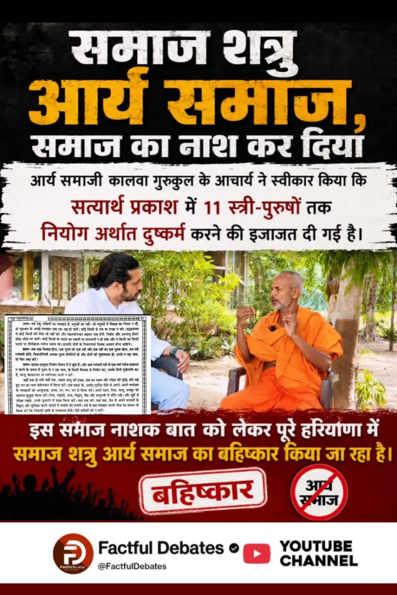 sanewspb's tweet photo. #समाज_की_शत्रु_सत्यार्थप्रकाश
आर्य समाजी कालवा गुरुकुल के आचार्य ने स्वीकार किया कि सत्यार्थ प्रकाश में 11 स्त्री-पुरुषों तक नियोग अर्थात दुष्कर्म करने की इजाजत दी गई है।
इस समाज नाशक बात को लेकर पूरे हरियाणा में समाज शत्रु आर्य समाज का बहिष्कार किया जा रहा है।
Factful Debates YouTube Channel