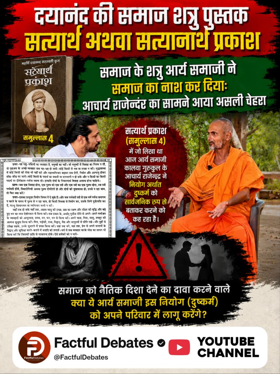 JitendraKu99's tweet photo. #समाज_की_शत्रु_सत्यार्थप्रकाश
समाज शत्रु आर्य समाज, समाज का नाश कर दिया: पारिवारिक विश्वास और मर्यादा पर चोट
सत्यार्थ प्रकाश के चौथे समुल्लास में पति के परदेस जाने पर नियोग के नियम को लेकर चौपालों में तीखी बहस छिड़ी है। https://t.co/6AAmol58DC