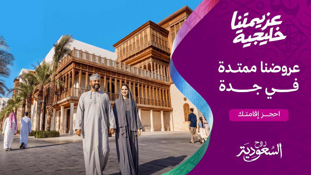 VisitSaudiAR's tweet photo. عزيمتنا خليجية في جدة 🤩
استمتعوا بعروض وإقامة مميّزة مع أجواء وأنشطة بحرية!

احجزوا عروض كأس الخليج:
