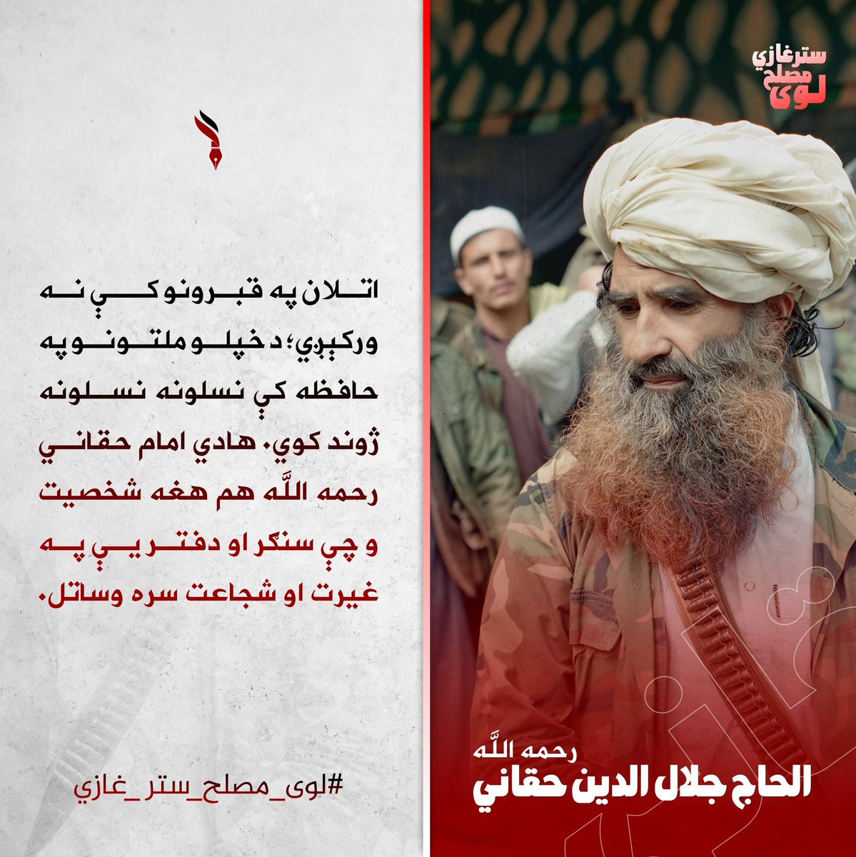 khalidanas5920's tweet photo. خپل ولس مه ځوروئ!

حقاني رح به خپلو قومندانانو ته ويل: دا چې اوس تاسو حکومت ياست او واک درسره دى، نو په خپلو خلکو ظلم، زياتى او ستم مه کوئ.
همدوى په #سختو_ورځو کې ستاسو ملګري وو...

"مرحوم الحاج مولوي جلال الدین حقاني رحمه الله"

#لوی_مصلح_ستر_غازي https://t.co/g5O9IG6RXh