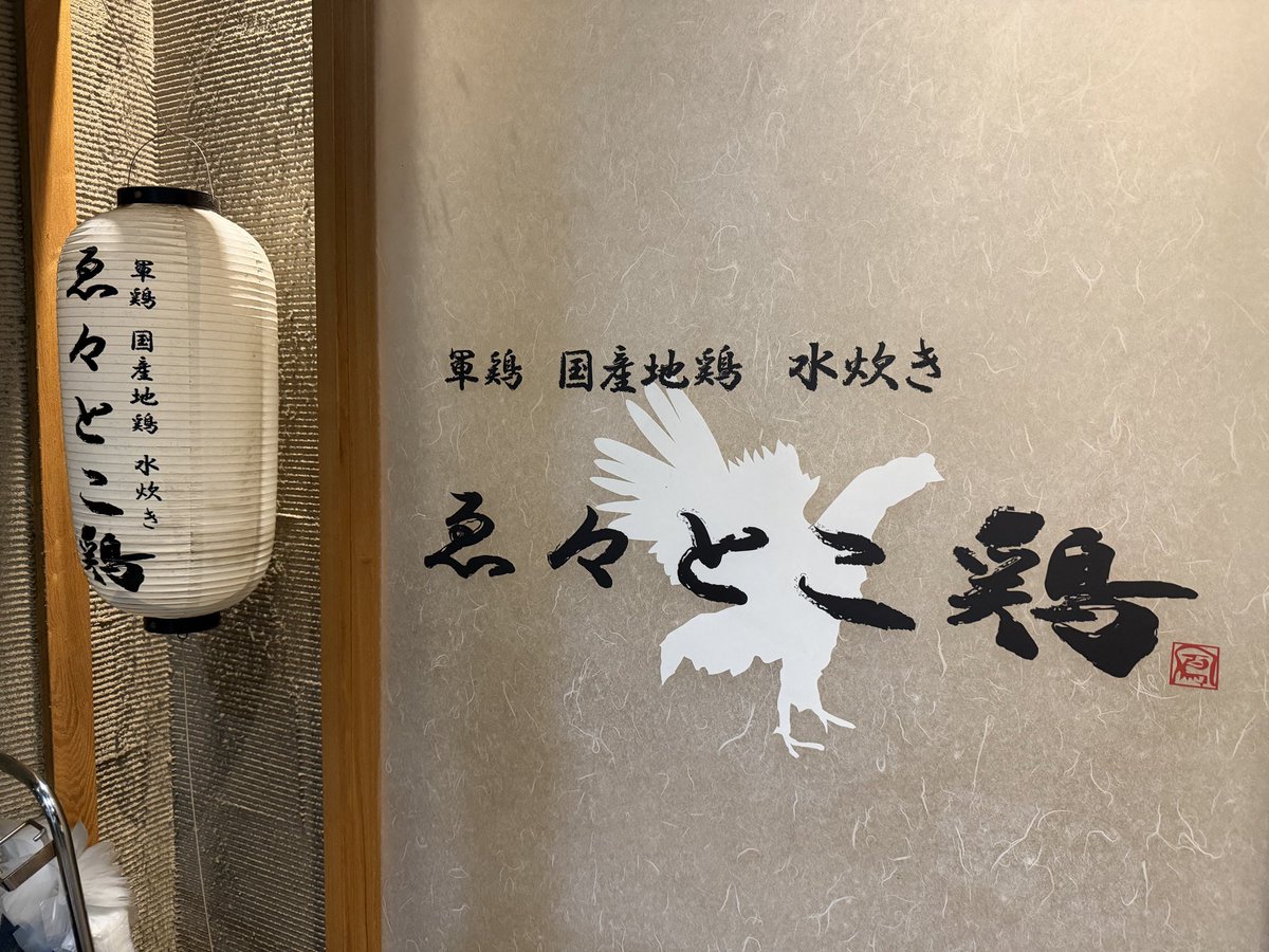 forcle_watanabe's tweet photo. 魚々と鶏（横浜）

水炊き鍋、うますぎて草🍲
鶏の旨みの暴力

こういうのでいいんだよ、こういうので。
#ブルバ𝟭𝟬𝟬 #相互  ＃横浜 https://t.co/sMczAzvaXw